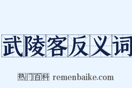 武陵客反义词是什么意思的图片